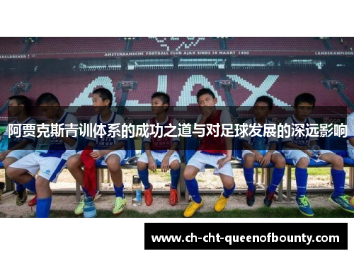 阿贾克斯青训体系的成功之道与对足球发展的深远影响