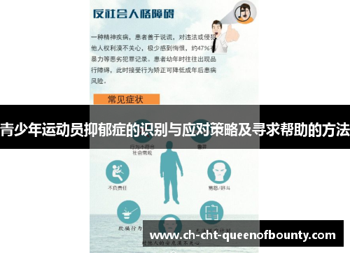 青少年运动员抑郁症的识别与应对策略及寻求帮助的方法
