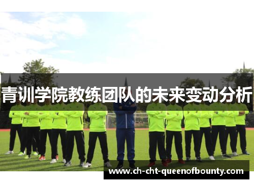 青训学院教练团队的未来变动分析
