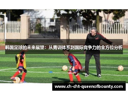 韩国足球的未来展望：从青训体系到国际竞争力的全方位分析