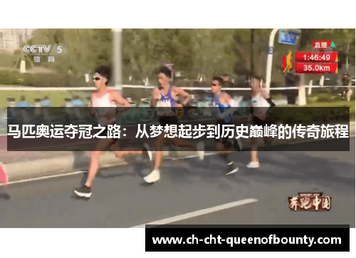 马匹奥运夺冠之路：从梦想起步到历史巅峰的传奇旅程