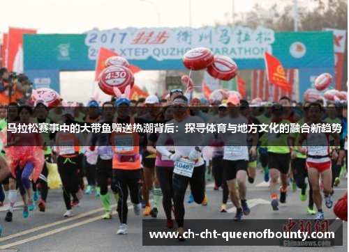 马拉松赛事中的大带鱼赠送热潮背后：探寻体育与地方文化的融合新趋势