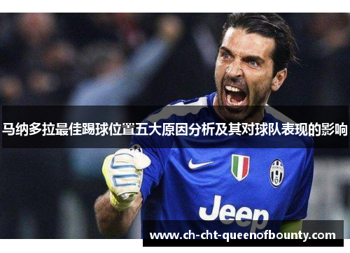 马纳多拉最佳踢球位置五大原因分析及其对球队表现的影响