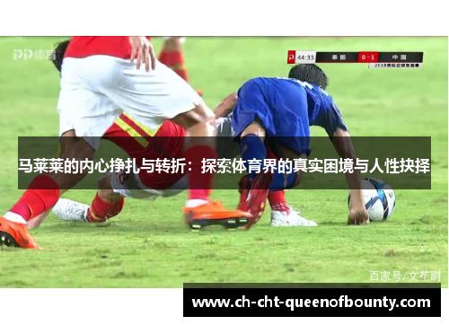 马莱莱的内心挣扎与转折：探索体育界的真实困境与人性抉择