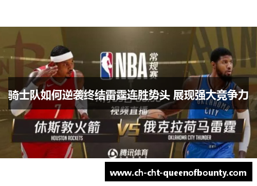 骑士队如何逆袭终结雷霆连胜势头 展现强大竞争力
