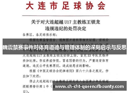 魏震禁赛事件对体育道德与管理体制的深刻启示与反思