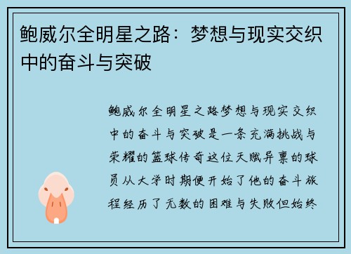 鲍威尔全明星之路：梦想与现实交织中的奋斗与突破