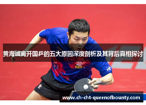 黄海诚离开国乒的五大原因深度剖析及其背后真相探讨