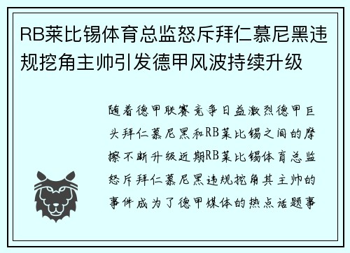 RB莱比锡体育总监怒斥拜仁慕尼黑违规挖角主帅引发德甲风波持续升级