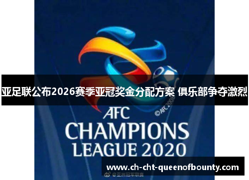 亚足联公布2026赛季亚冠奖金分配方案 俱乐部争夺激烈