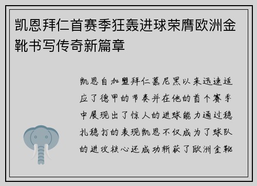 凯恩拜仁首赛季狂轰进球荣膺欧洲金靴书写传奇新篇章