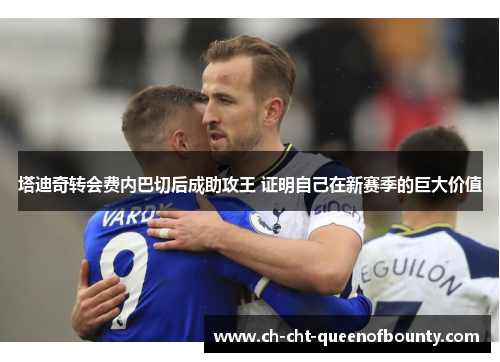 塔迪奇转会费内巴切后成助攻王 证明自己在新赛季的巨大价值