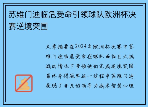 苏维门迪临危受命引领球队欧洲杯决赛逆境突围