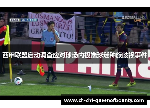 西甲联盟启动调查应对球场内极端球迷种族歧视事件