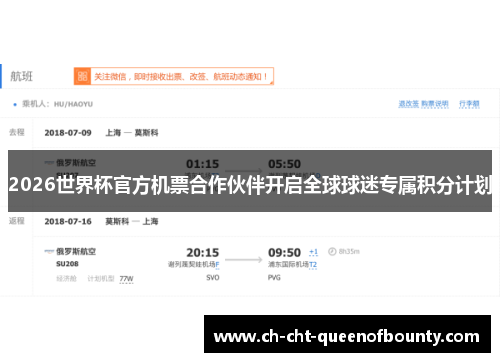 2026世界杯官方机票合作伙伴开启全球球迷专属积分计划 2026世界杯官方机票合作伙伴开启全球球迷专属积分计划