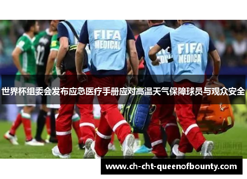 世界杯组委会发布应急医疗手册应对高温天气保障球员与观众安全 世界杯组委会发布应急医疗手册应对高温天气保障球员与观众安全