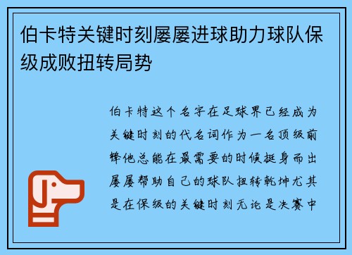 伯卡特关键时刻屡屡进球助力球队保级成败扭转局势