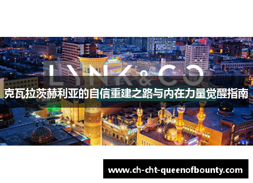 克瓦拉茨赫利亚的自信重建之路与内在力量觉醒指南