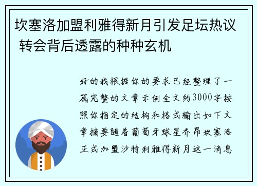 坎塞洛加盟利雅得新月引发足坛热议 转会背后透露的种种玄机