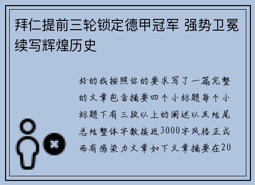 拜仁提前三轮锁定德甲冠军 强势卫冕续写辉煌历史