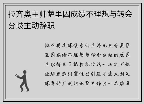 拉齐奥主帅萨里因成绩不理想与转会分歧主动辞职