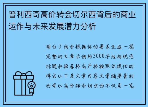 普利西奇高价转会切尔西背后的商业运作与未来发展潜力分析