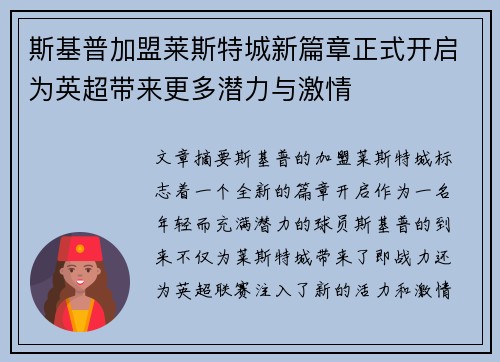 斯基普加盟莱斯特城新篇章正式开启为英超带来更多潜力与激情