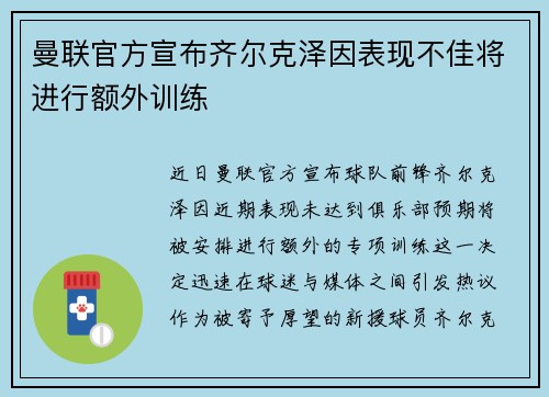 曼联官方宣布齐尔克泽因表现不佳将进行额外训练