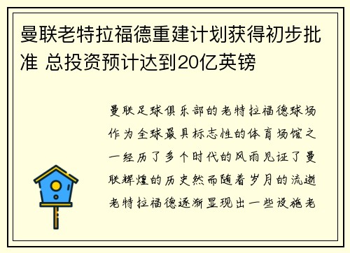曼联老特拉福德重建计划获得初步批准 总投资预计达到20亿英镑 曼联老特拉福德重建计划获得初步批准 总投资预计达到20亿英镑