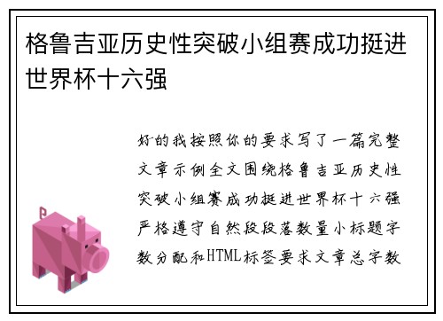 格鲁吉亚历史性突破小组赛成功挺进世界杯十六强