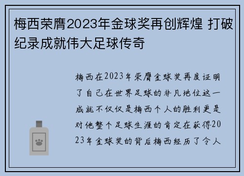 梅西荣膺2023年金球奖再创辉煌 打破纪录成就伟大足球传奇