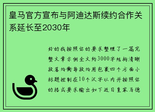 皇马官方宣布与阿迪达斯续约合作关系延长至2030年