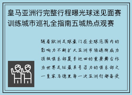 皇马亚洲行完整行程曝光球迷见面赛训练城市巡礼全指南五城热点观赛