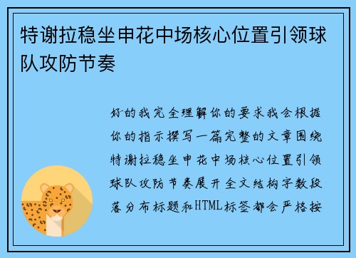 特谢拉稳坐申花中场核心位置引领球队攻防节奏 特谢拉稳坐申花中场核心位置引领球队攻防节奏