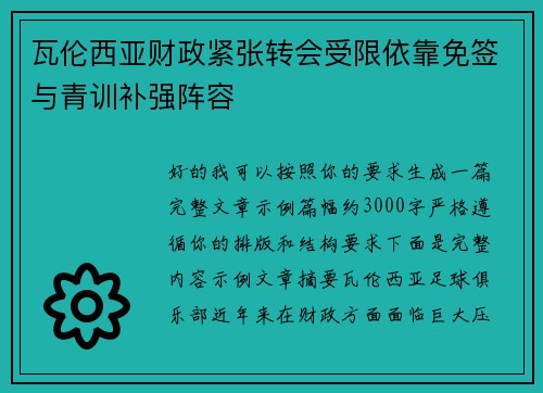 瓦伦西亚财政紧张转会受限依靠免签与青训补强阵容