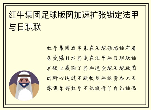 红牛集团足球版图加速扩张锁定法甲与日职联