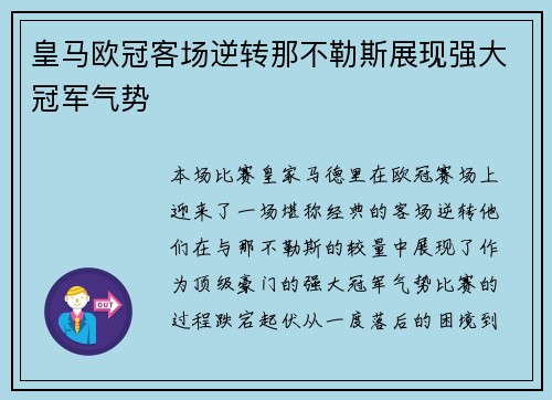 皇马欧冠客场逆转那不勒斯展现强大冠军气势