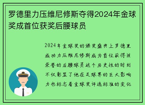罗德里力压维尼修斯夺得2024年金球奖成首位获奖后腰球员
