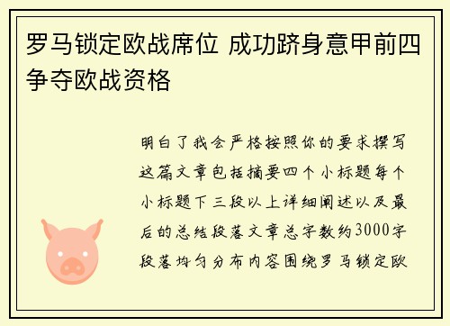 罗马锁定欧战席位 成功跻身意甲前四争夺欧战资格