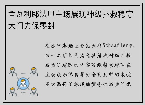 舍瓦利耶法甲主场屡现神级扑救稳守大门力保零封