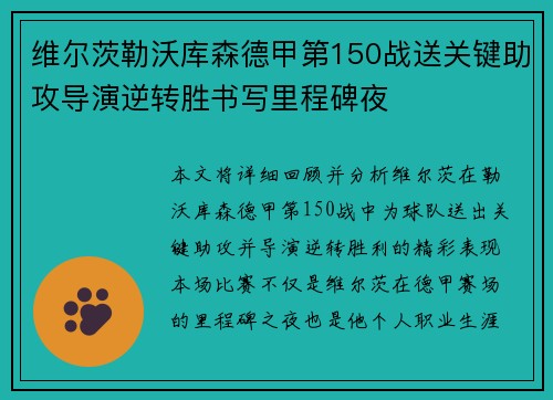 维尔茨勒沃库森德甲第150战送关键助攻导演逆转胜书写里程碑夜