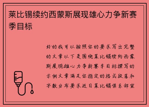 莱比锡续约西蒙斯展现雄心力争新赛季目标