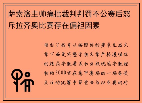萨索洛主帅痛批裁判判罚不公赛后怒斥拉齐奥比赛存在偏袒因素