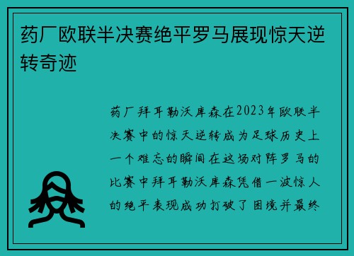 药厂欧联半决赛绝平罗马展现惊天逆转奇迹
