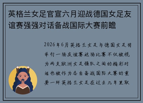 英格兰女足官宣六月迎战德国女足友谊赛强强对话备战国际大赛前瞻