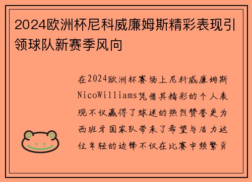 2024欧洲杯尼科威廉姆斯精彩表现引领球队新赛季风向