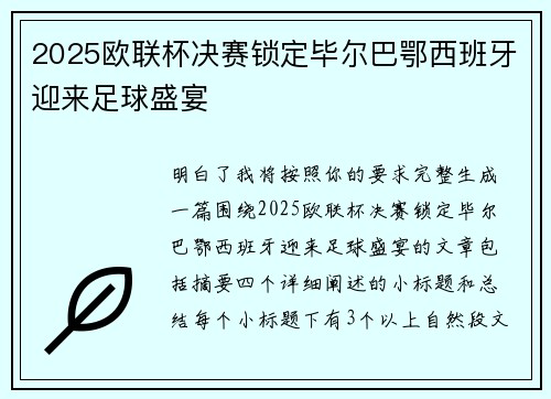 2025欧联杯决赛锁定毕尔巴鄂西班牙迎来足球盛宴