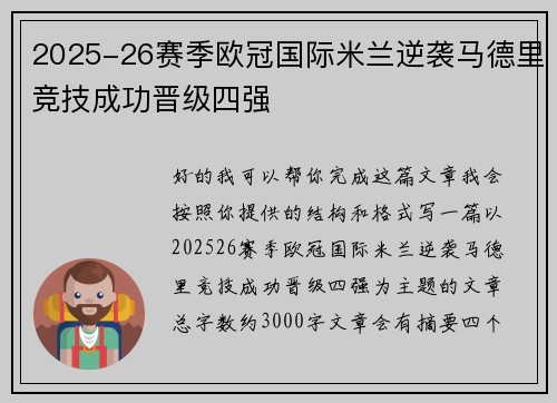 2025-26赛季欧冠国际米兰逆袭马德里竞技成功晋级四强