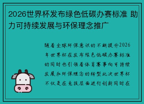2026世界杯发布绿色低碳办赛标准 助力可持续发展与环保理念推广