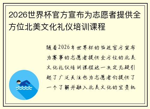 2026世界杯官方宣布为志愿者提供全方位北美文化礼仪培训课程